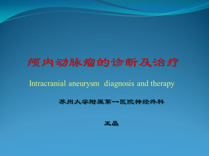 颅内动脉瘤的诊断及治疗(讲课用)_第1页