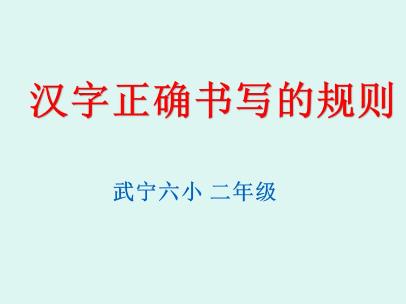 《正确书写汉字》PPT课件.ppt_第1页