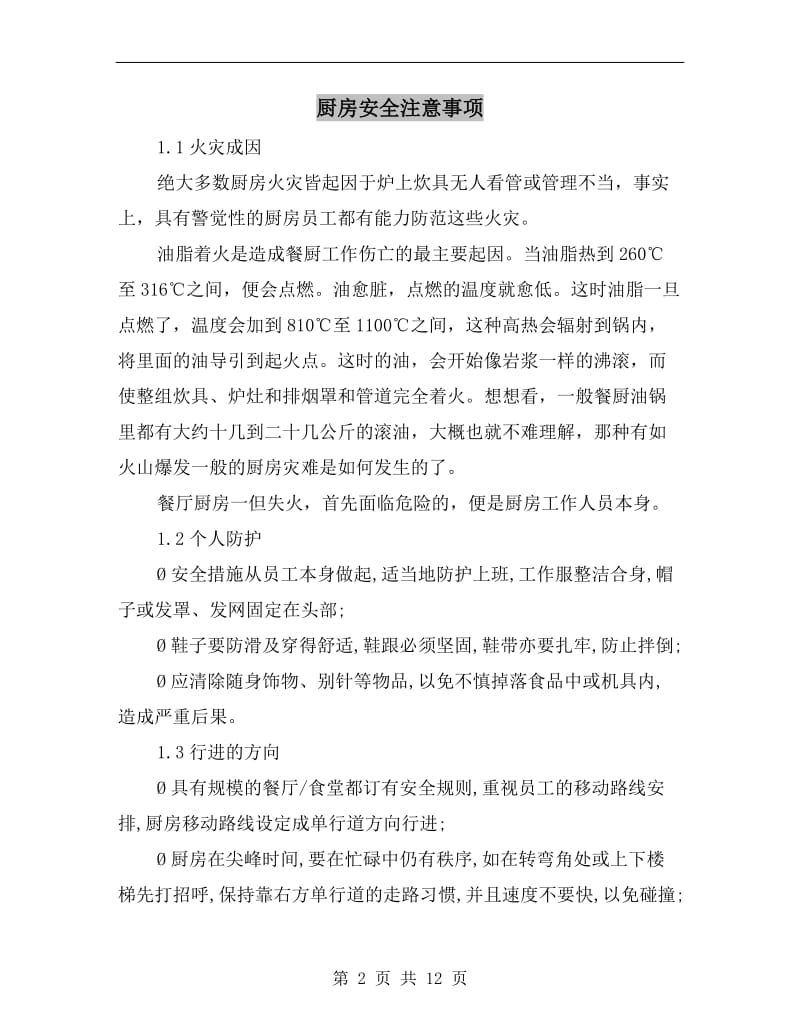 厨房安全注意事项.doc_第2页