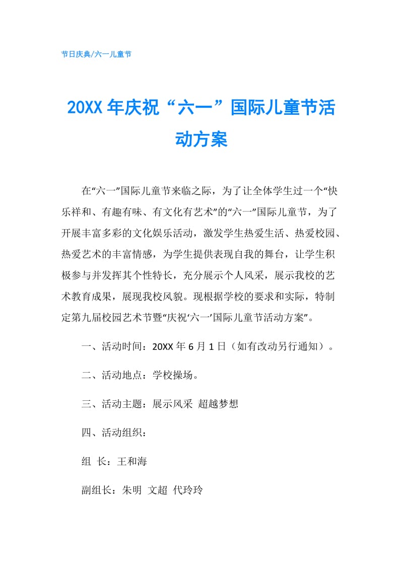 20XX年庆祝“六一”国际儿童节活动方案.doc_第1页