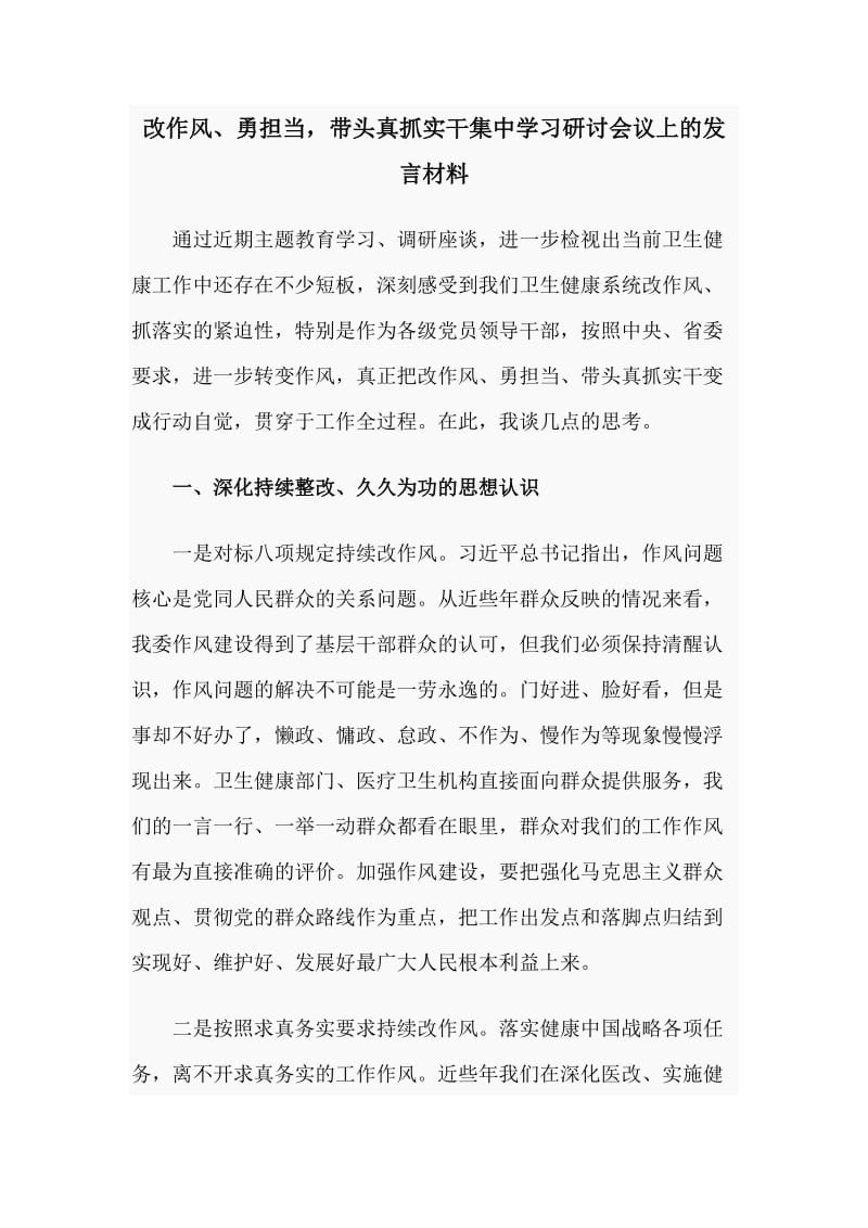 改作风、勇担当带头真抓实干集中学习研讨会议上的发言材料_第1页