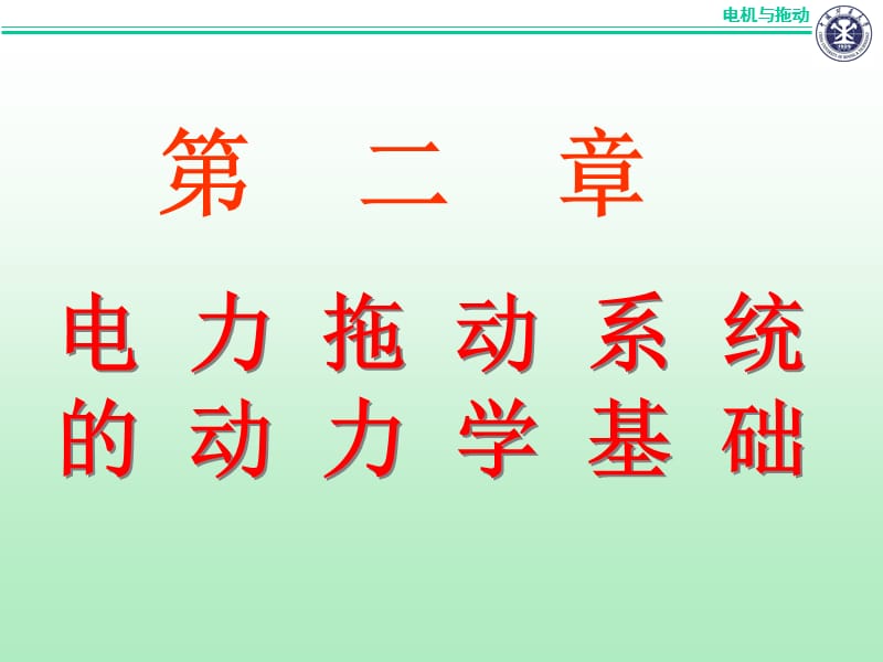 电机拖动(动力学).ppt_第1页