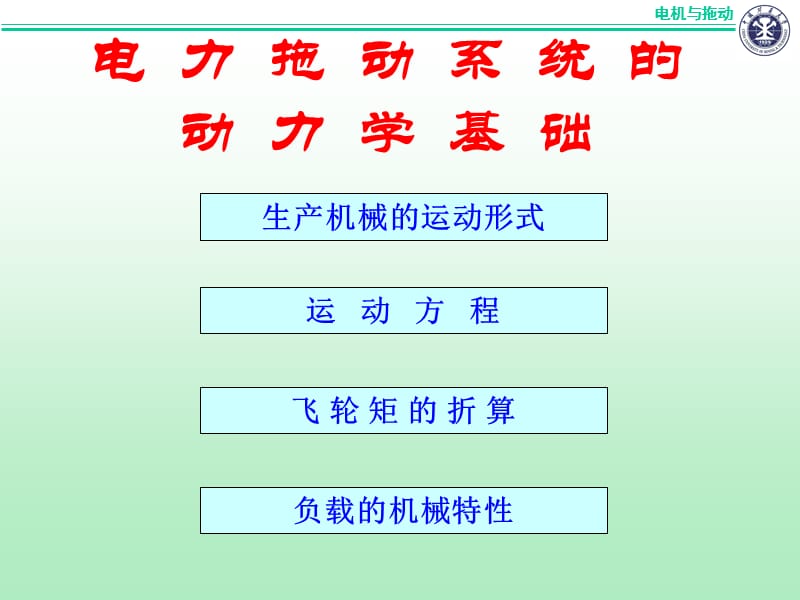 电机拖动(动力学).ppt_第2页