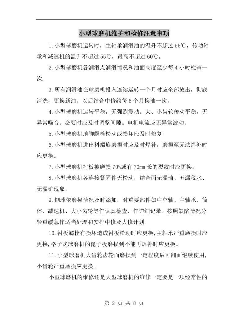 小型球磨机维护和检修注意事项.doc_第2页