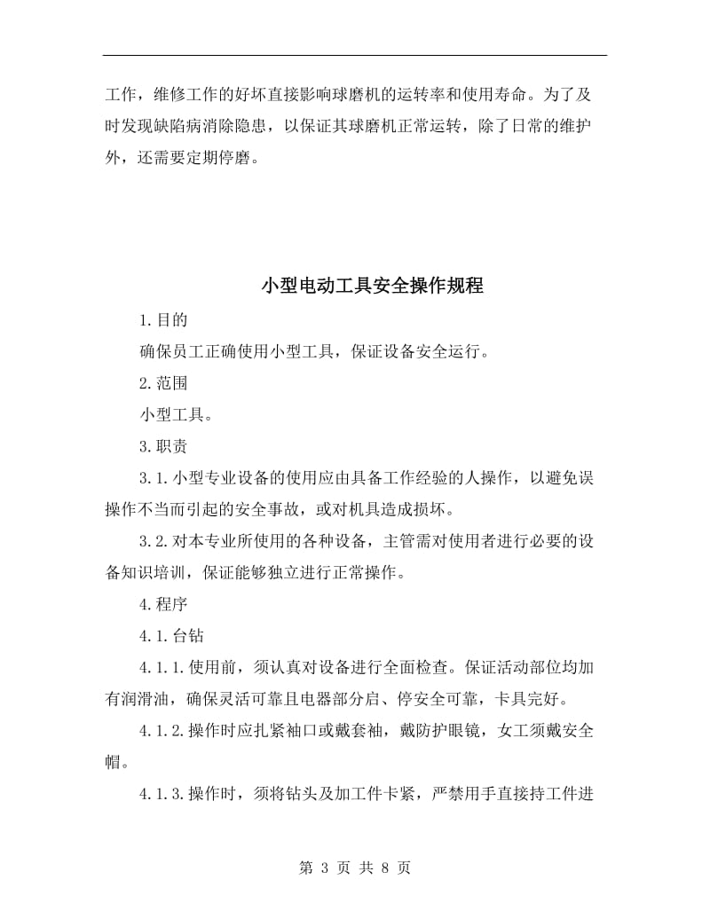 小型球磨机维护和检修注意事项.doc_第3页