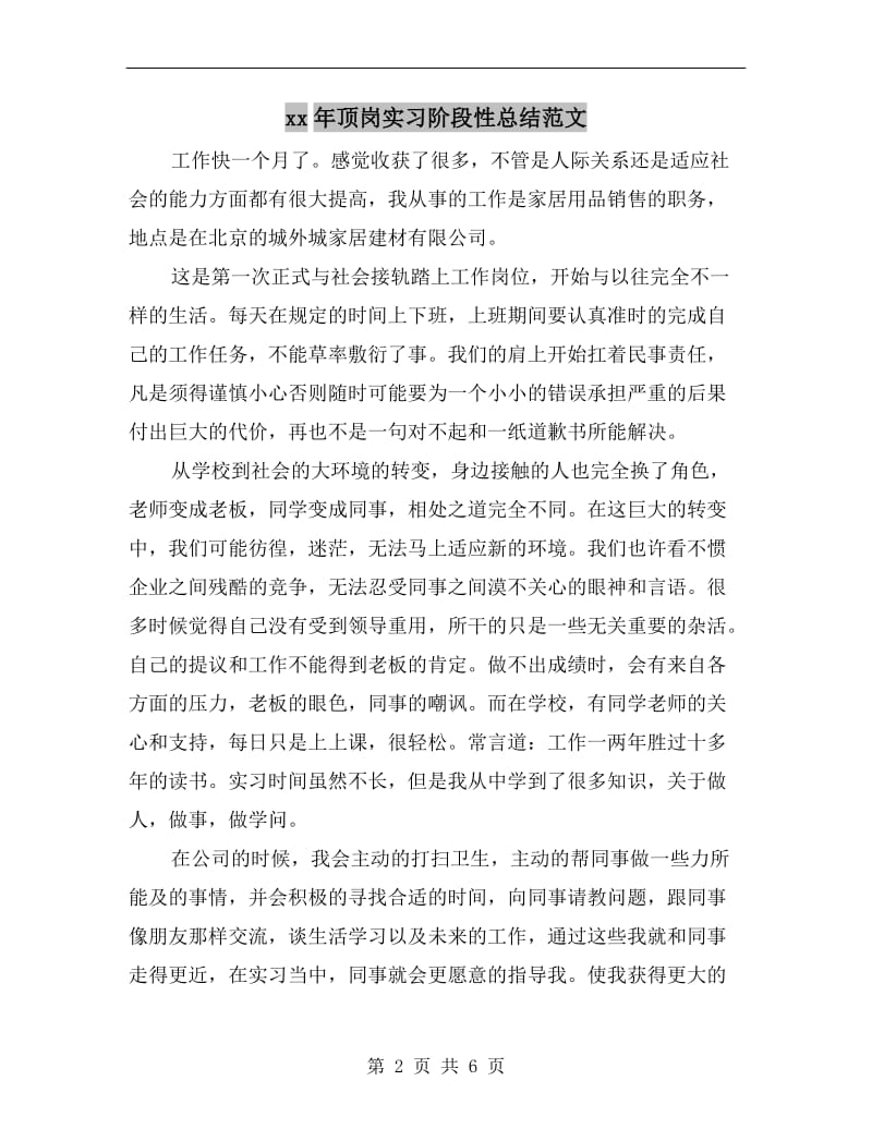 xx年顶岗实习阶段性总结范文.doc_第2页