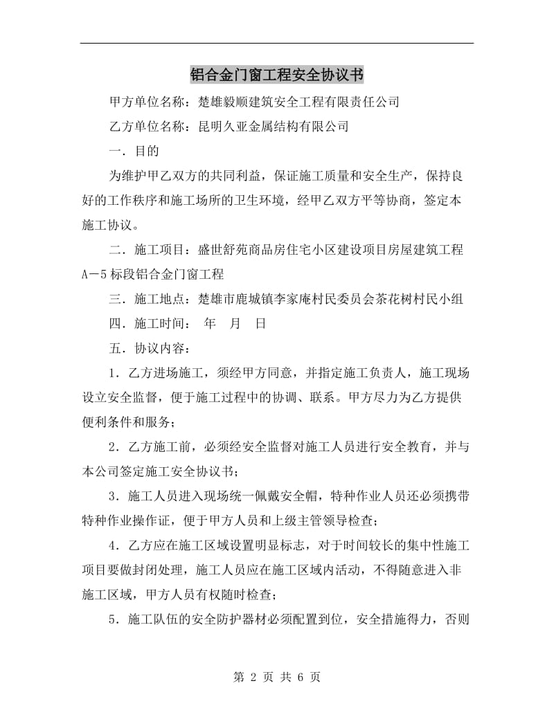 铝合金门窗工程安全协议书.doc_第2页