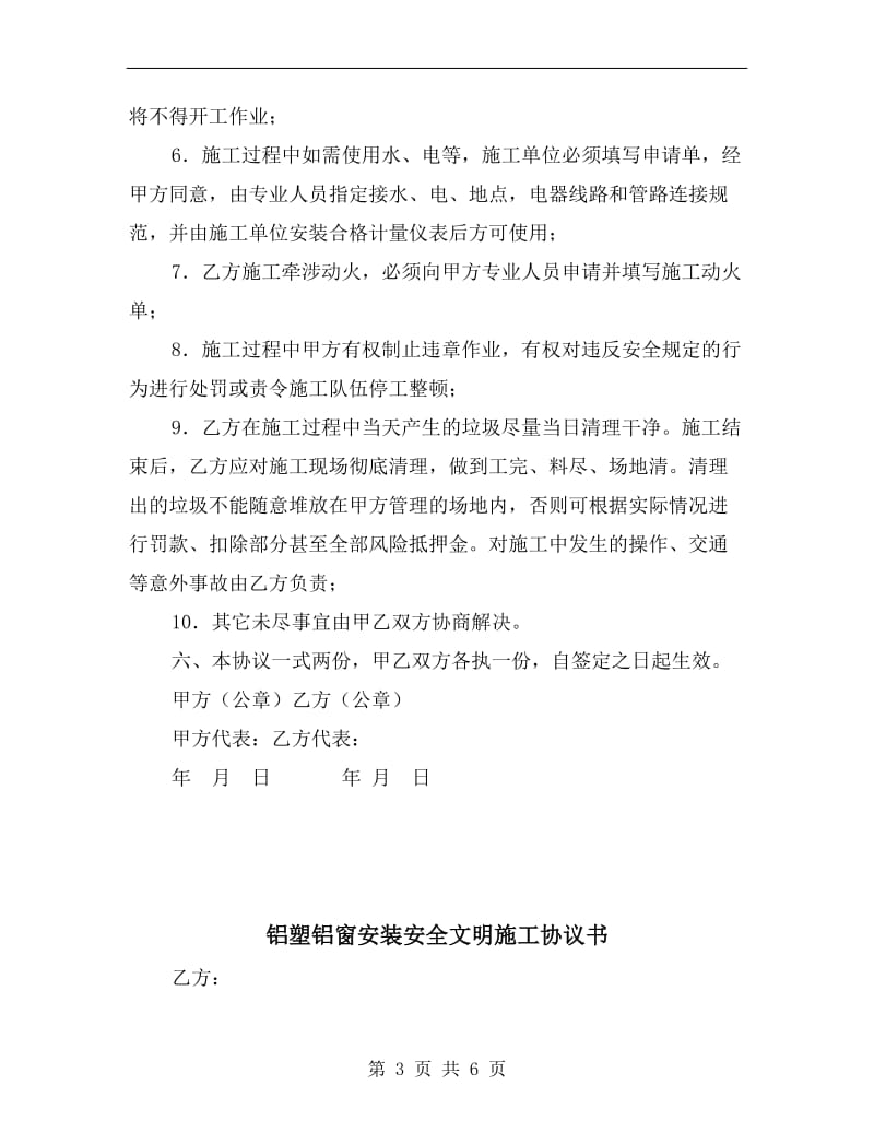 铝合金门窗工程安全协议书.doc_第3页