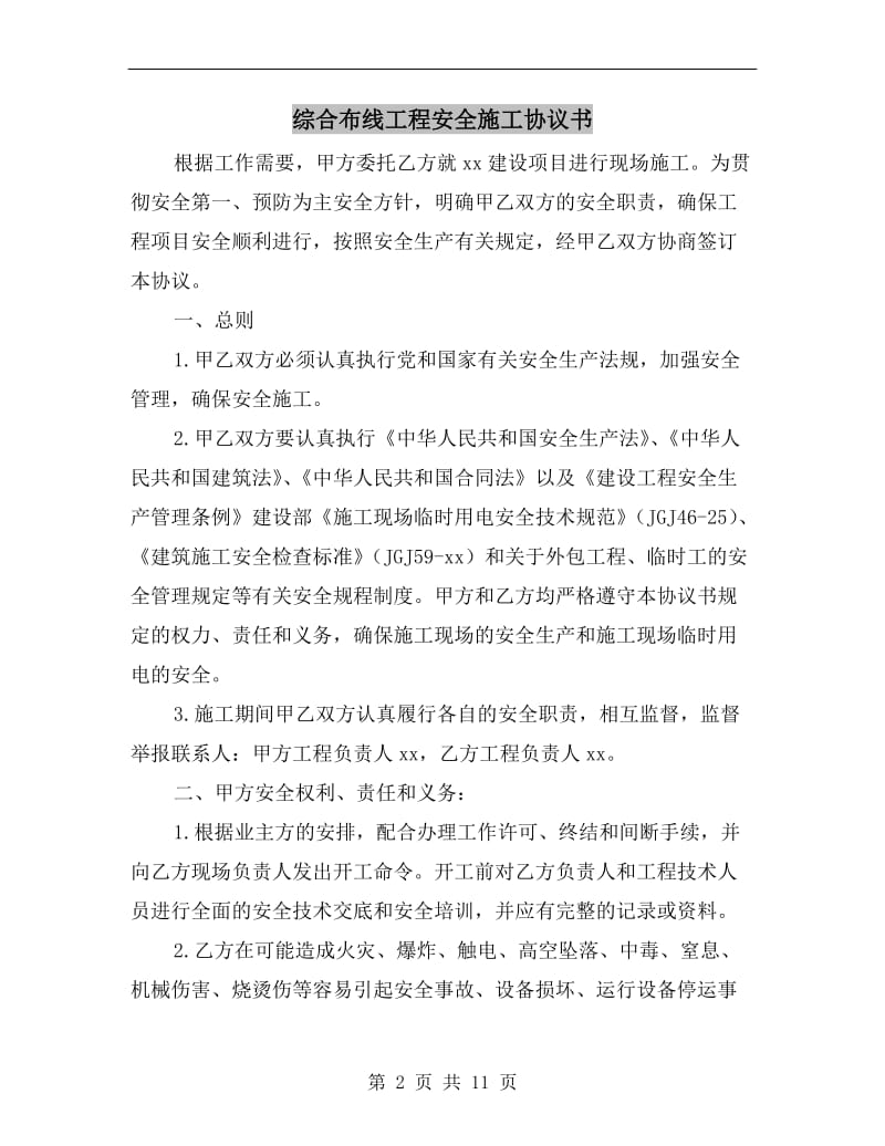 综合布线工程安全施工协议书.doc_第2页