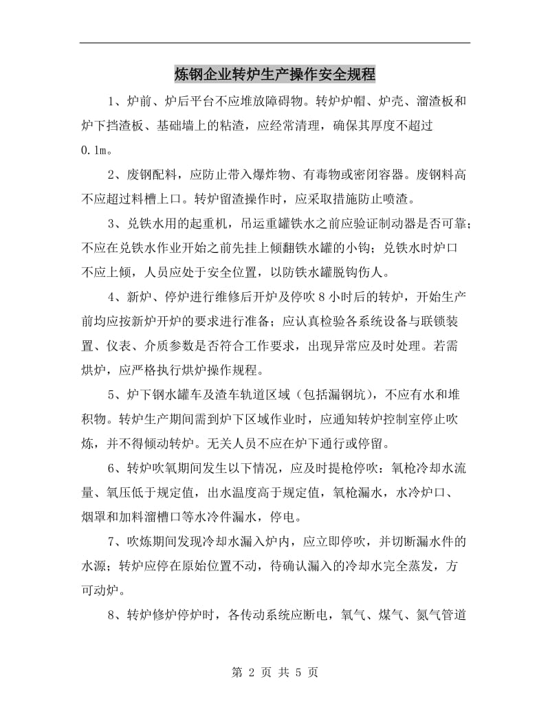 炼钢企业转炉生产操作安全规程.doc_第2页