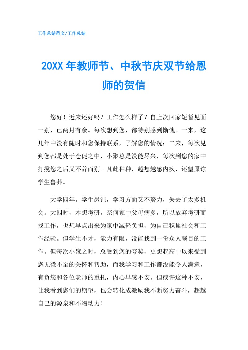 20XX年教师节、中秋节庆双节给恩师的贺信.doc_第1页