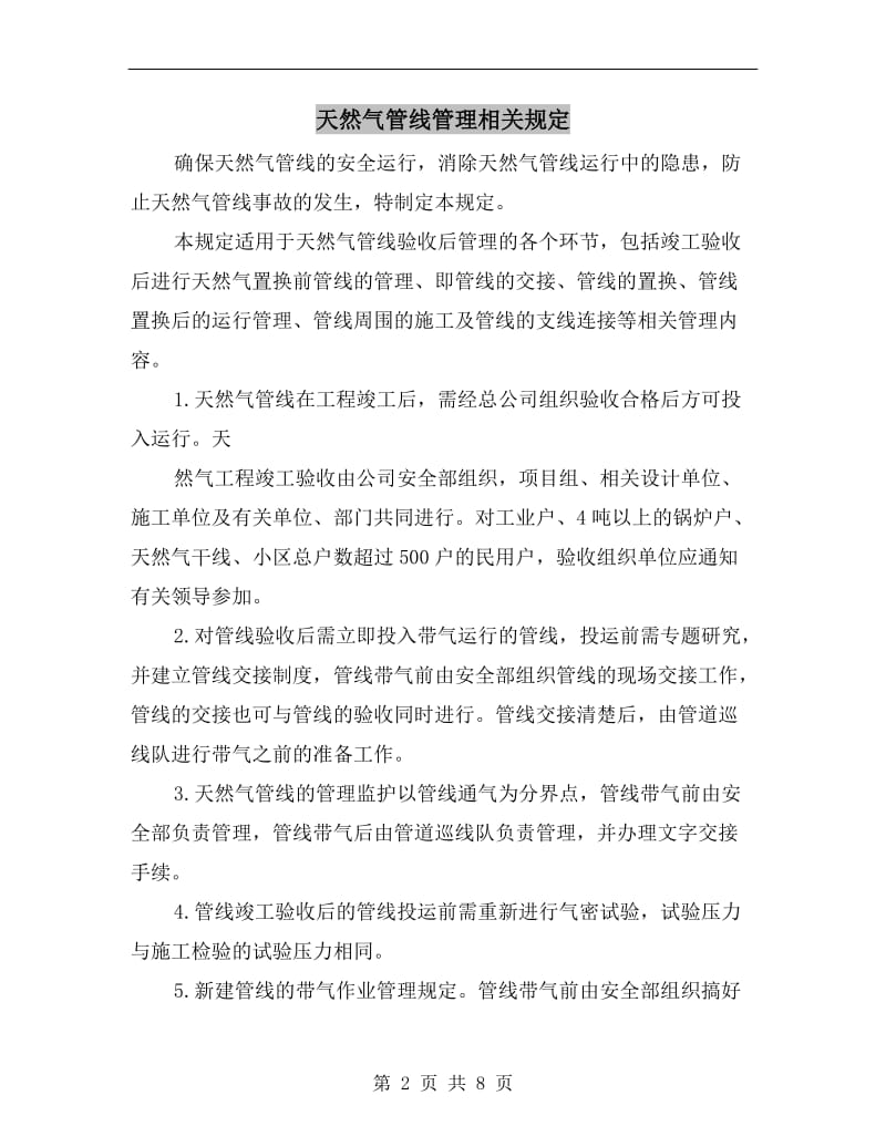 天然气管线管理相关规定.doc_第2页