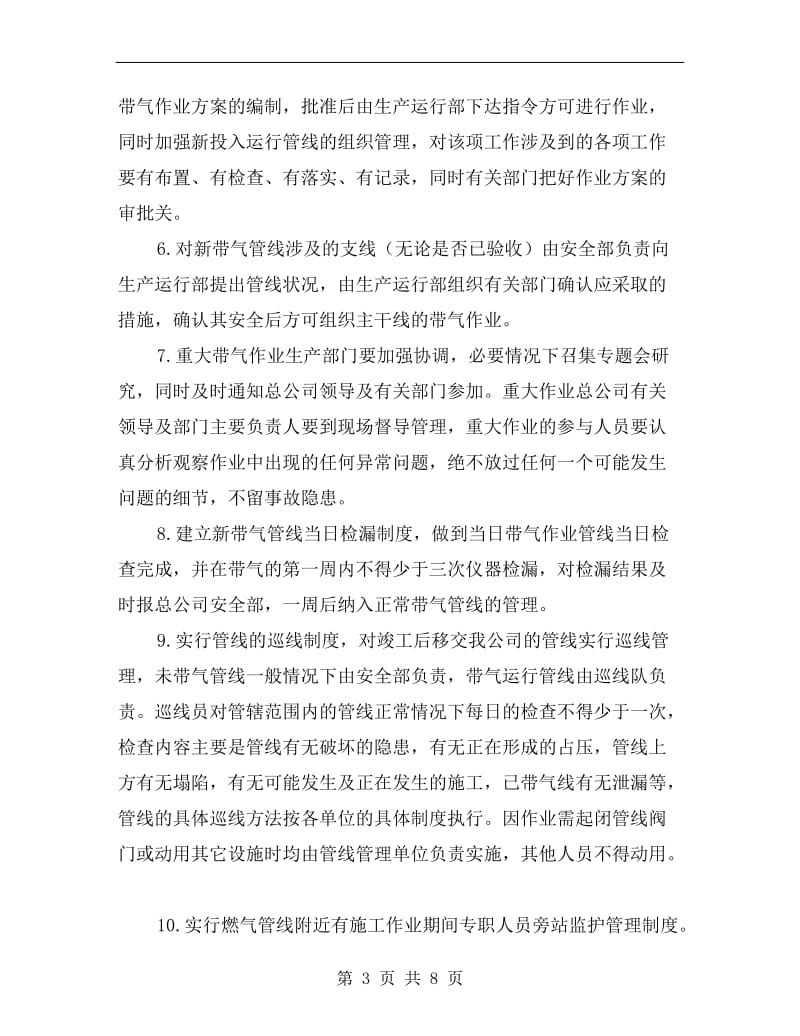 天然气管线管理相关规定.doc_第3页