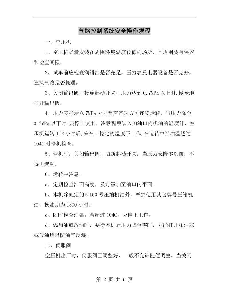 气路控制系统安全操作规程.doc_第2页