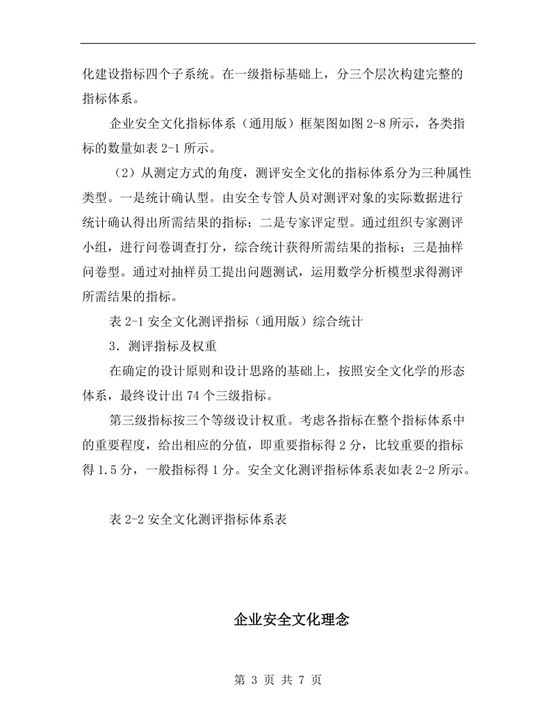 企业安全文化测评技术.doc_第3页