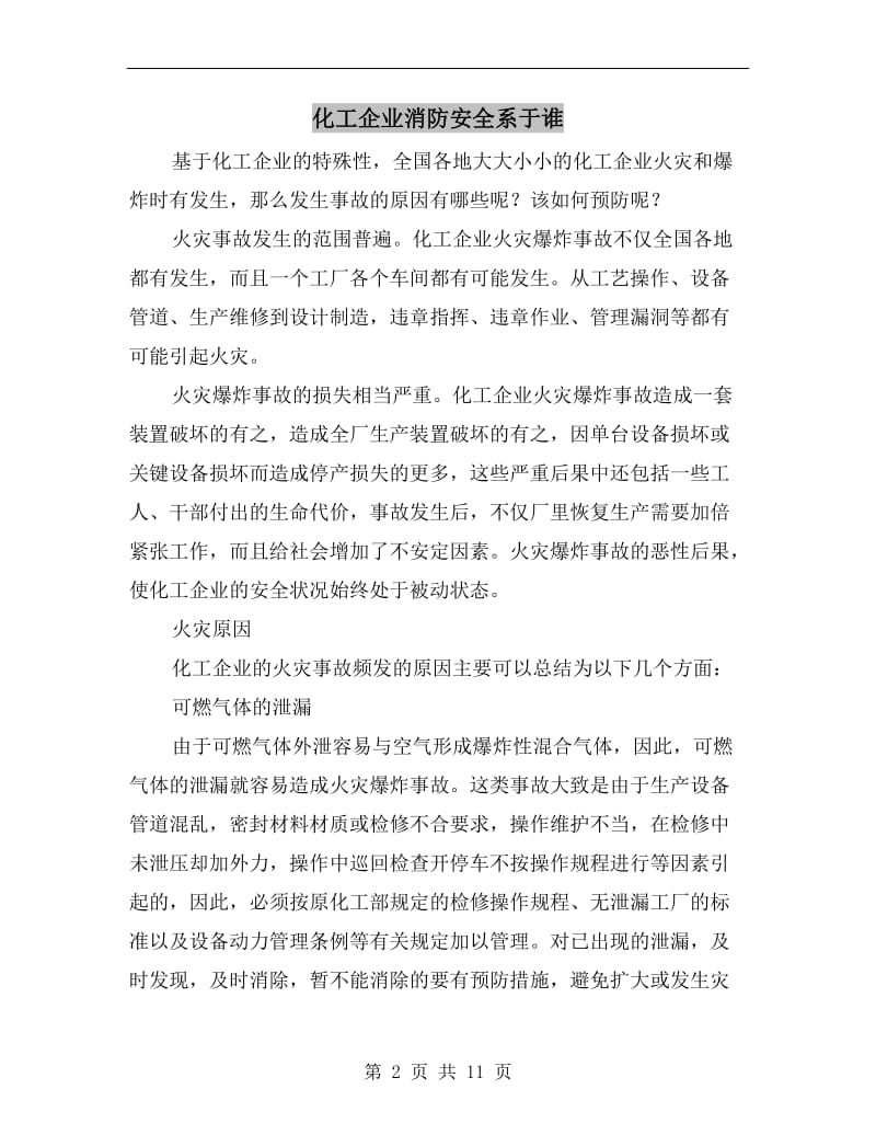 化工企业消防安全系于谁.doc_第2页