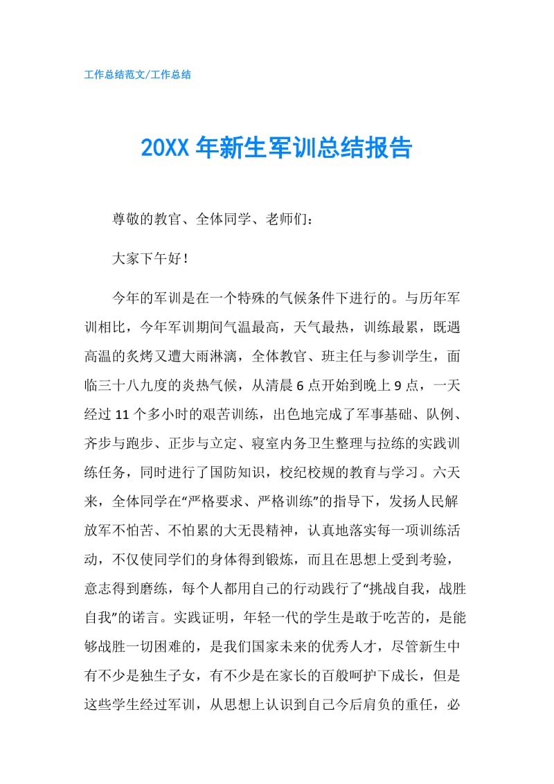 20XX年新生军训总结报告.doc_第1页