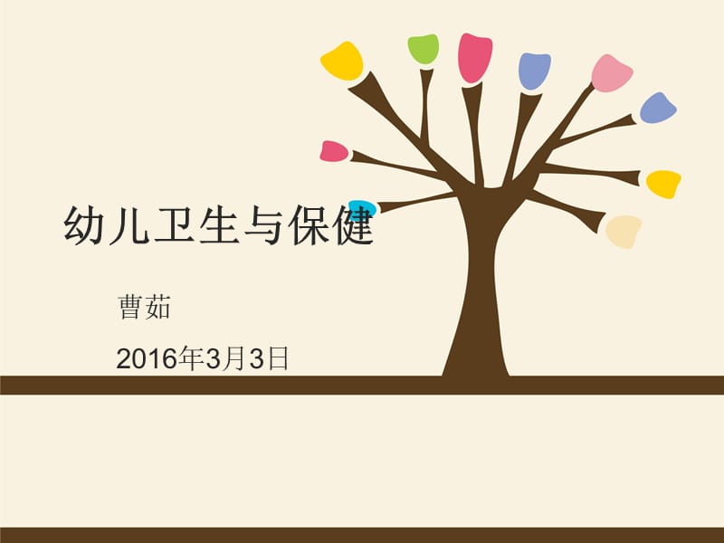 《幼儿卫生保健》PPT课件.ppt_第1页