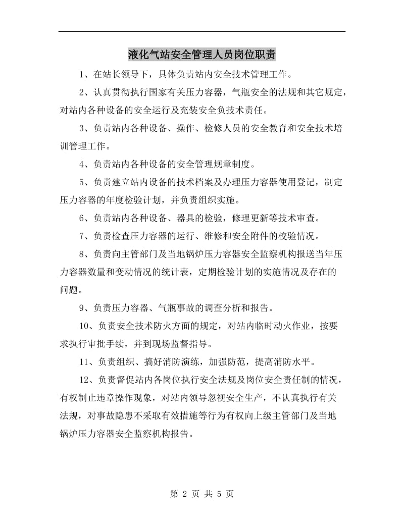 液化气站安全管理人员岗位职责.doc_第2页