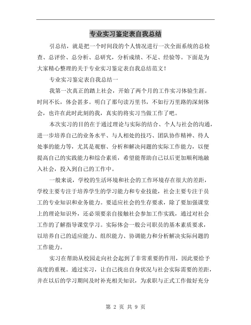 专业实习鉴定表自我总结.doc_第2页