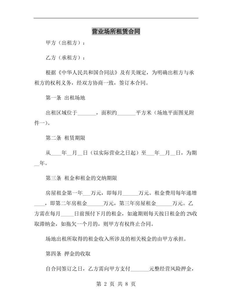 营业场所租赁合同.doc_第2页