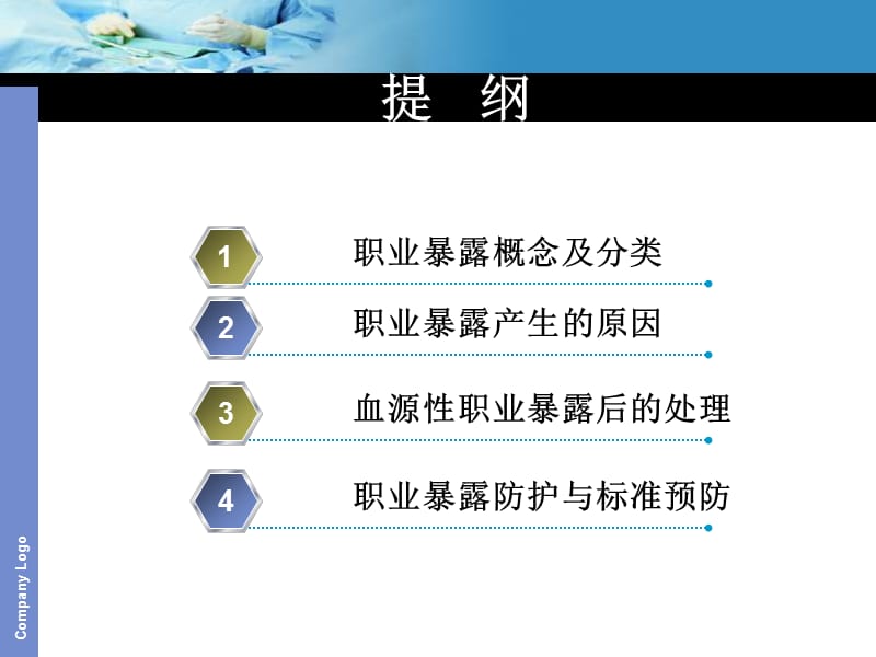 护理人员职业暴露与防护措施.ppt_第2页