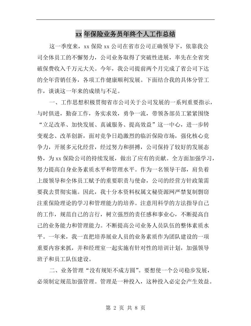 xx年保险业务员年终个人工作总结.doc_第2页