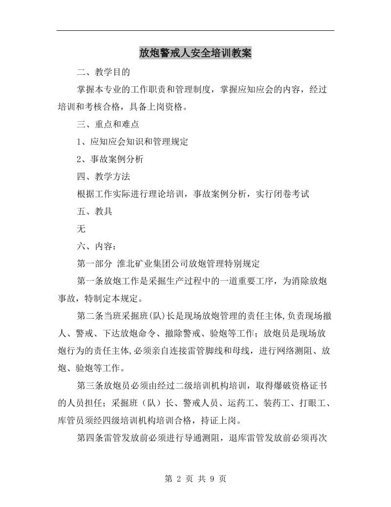 放炮警戒人安全培训教案.doc_第2页