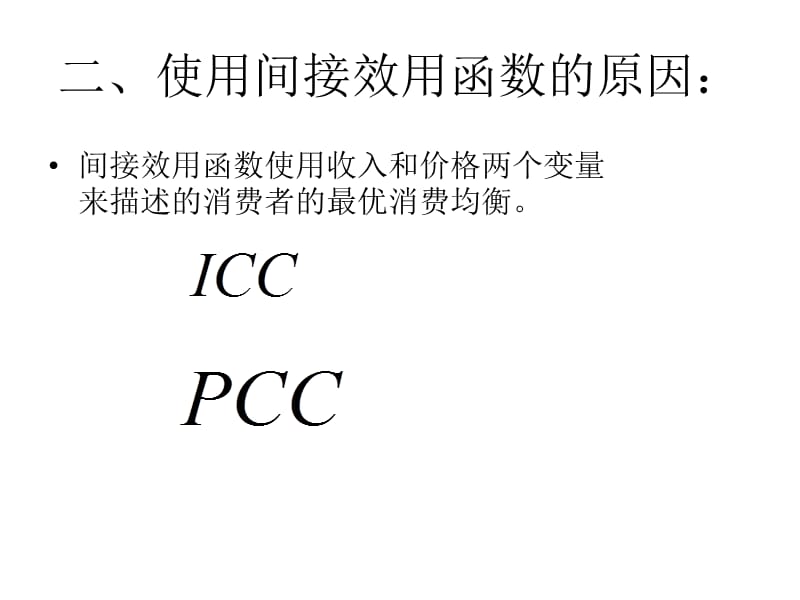 间接效用函数与支出函数.ppt_第2页