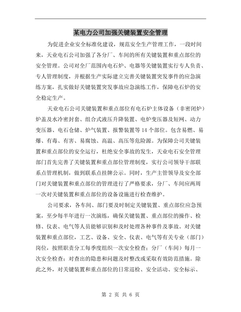 某电力公司加强关键装置安全管理.doc_第2页