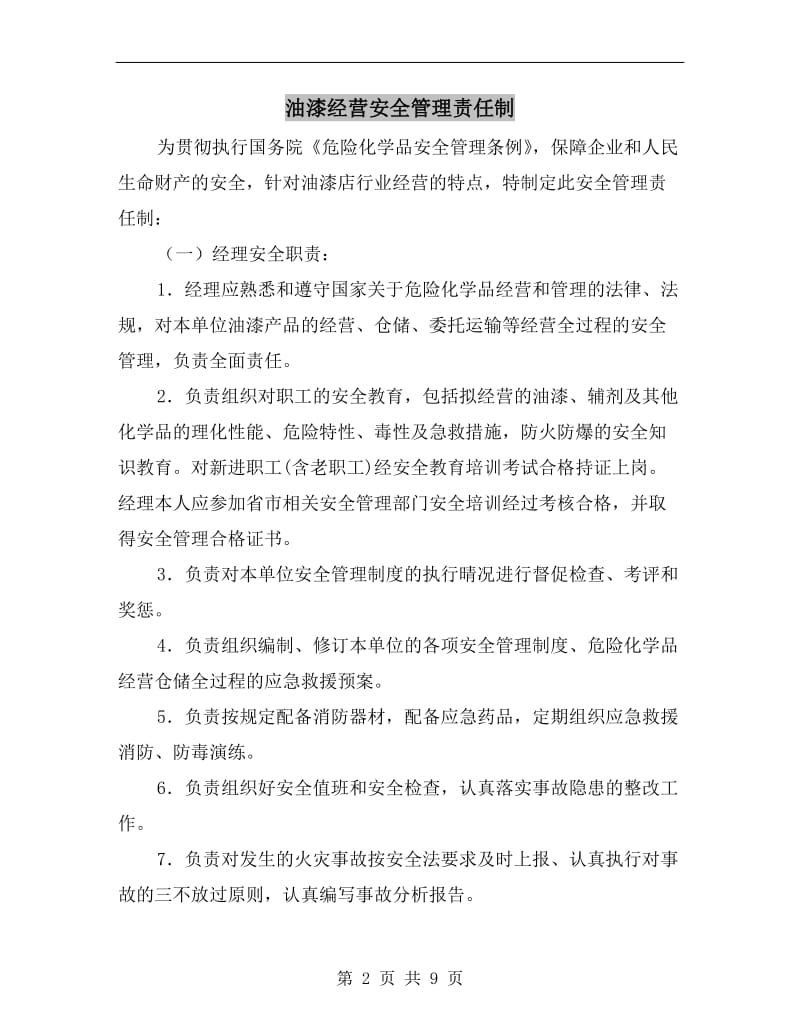 油漆经营安全管理责任制.doc_第2页