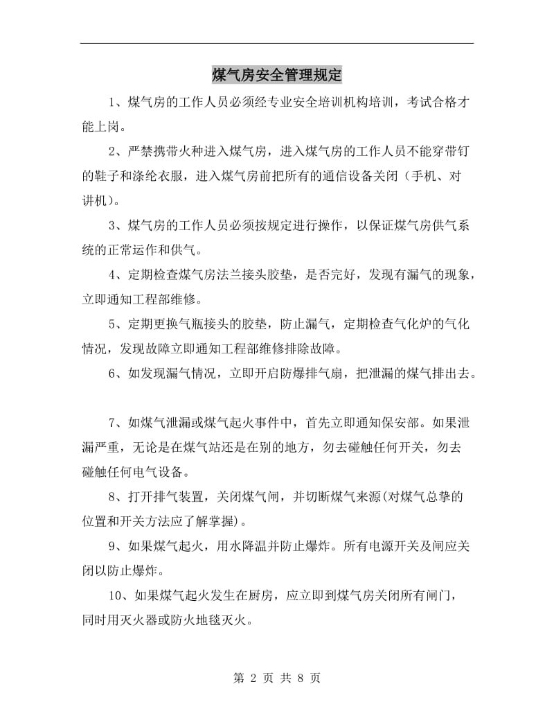 煤气房安全管理规定.doc_第2页