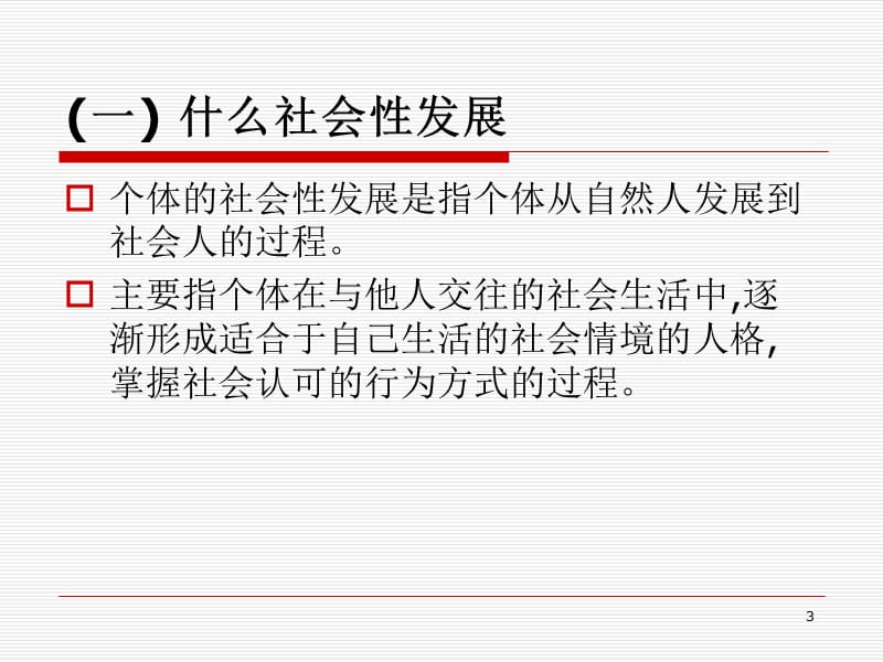 社会性发展与教育ppt课件_第3页