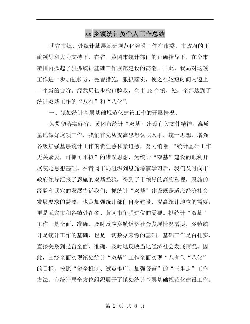 xx乡镇统计员个人工作总结.doc_第2页