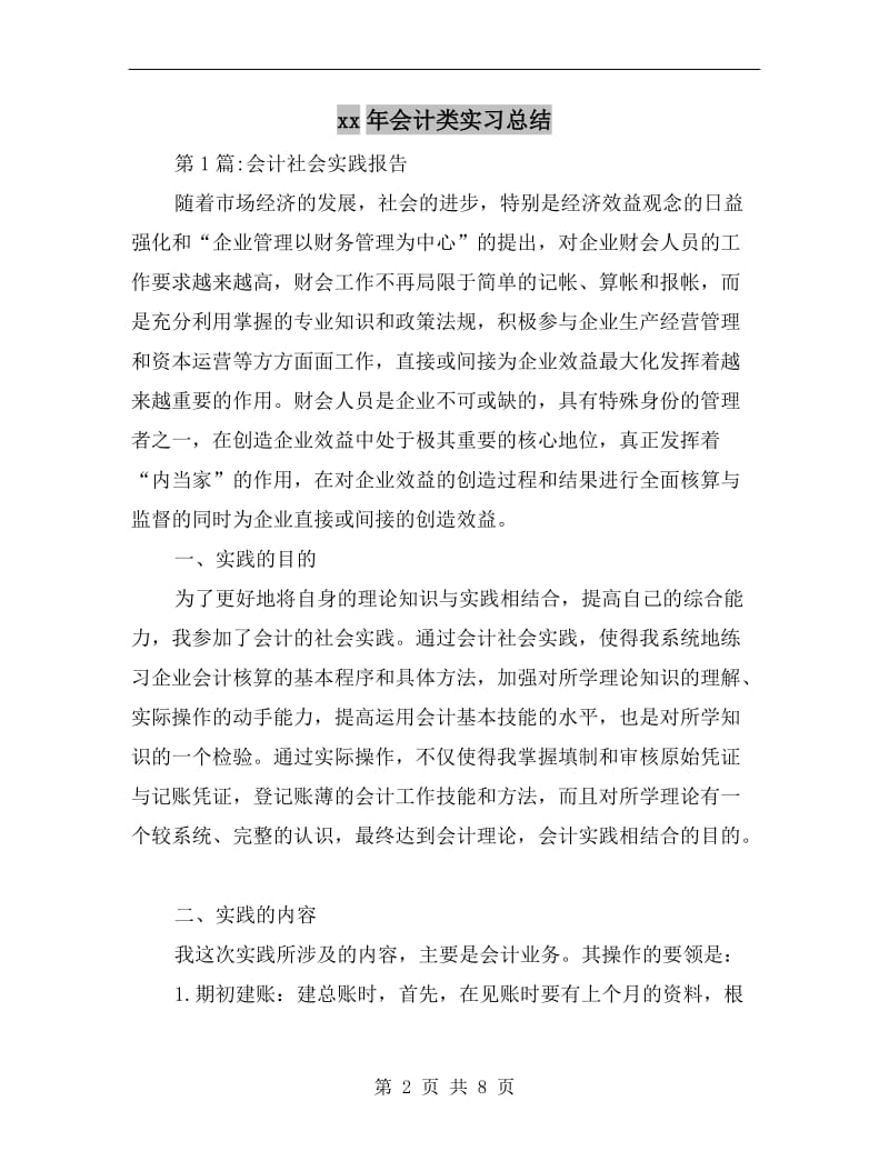 xx年会计类实习总结.doc_第2页