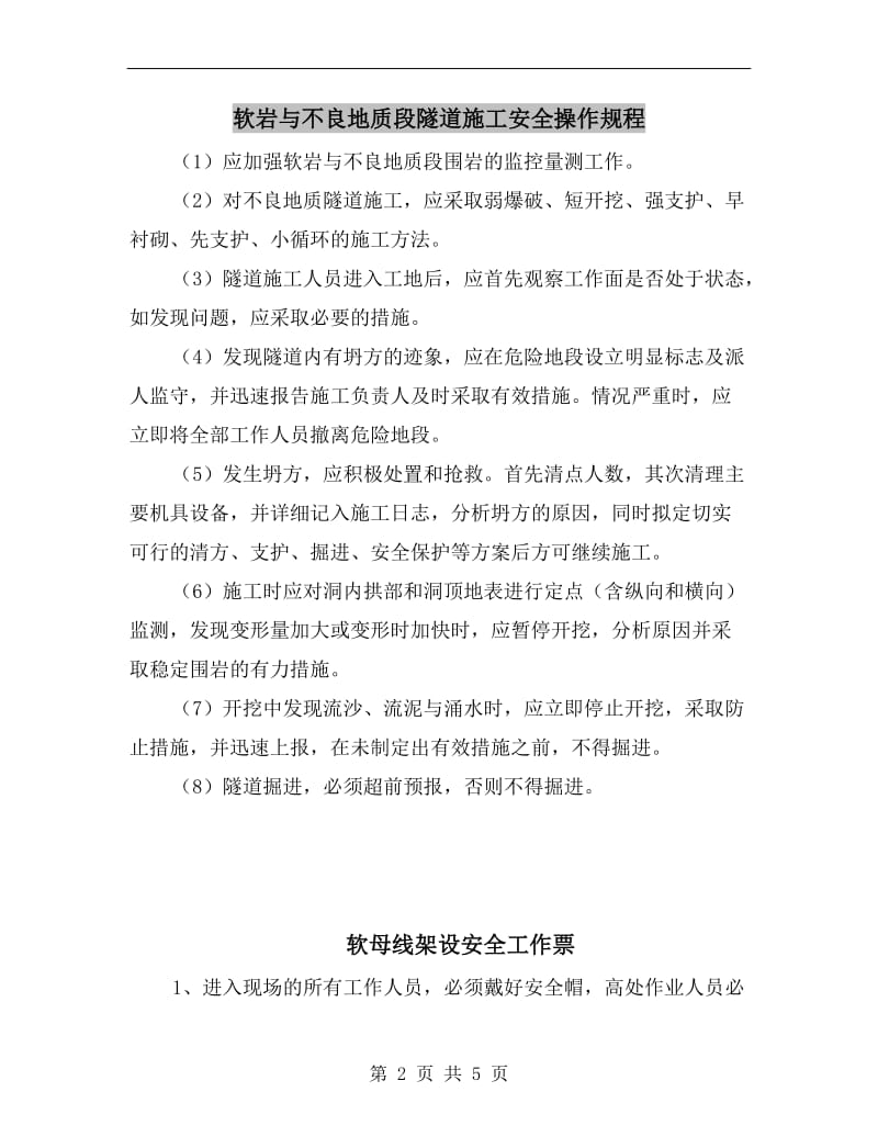 软岩与不良地质段隧道施工安全操作规程.doc_第2页