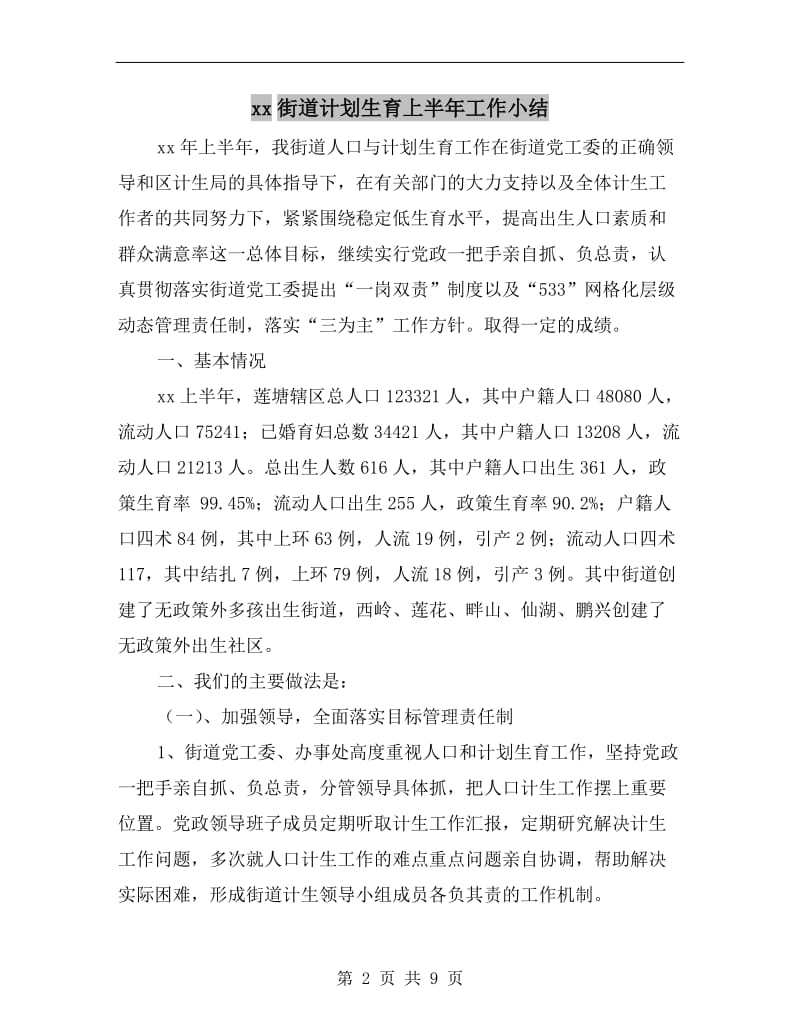 xx街道计划生育上半年工作小结.doc_第2页