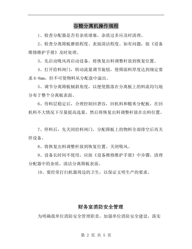 谷糙分离机操作规程.doc_第2页