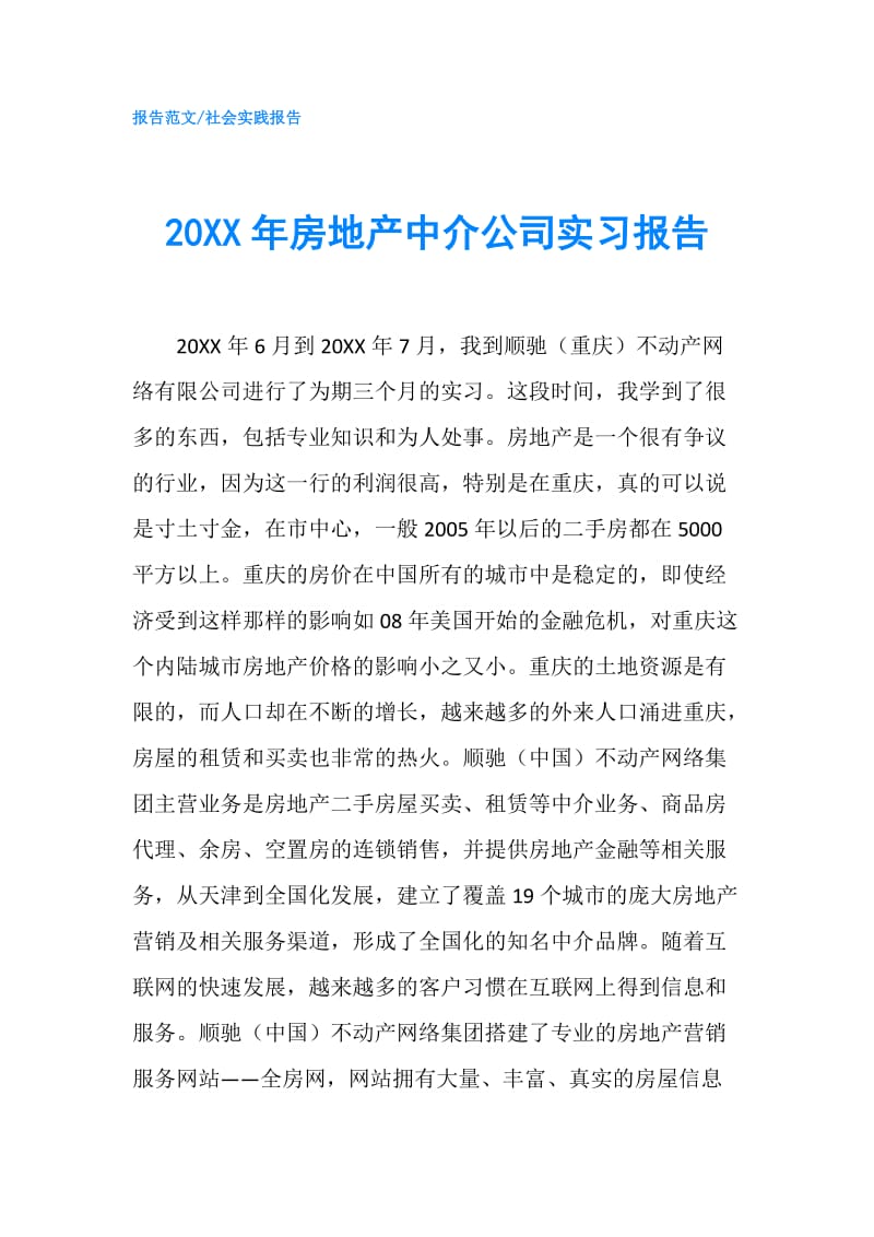 20XX年房地产中介公司实习报告.doc_第1页