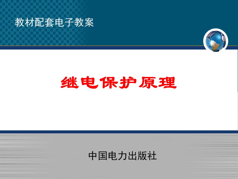 电力系统继电保护第四章4-3-.ppt_第1页