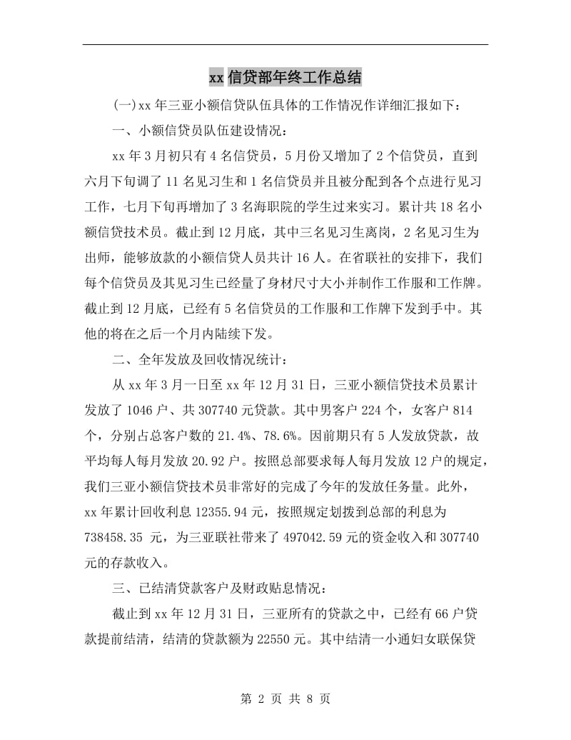 xx信贷部年终工作总结.doc_第2页