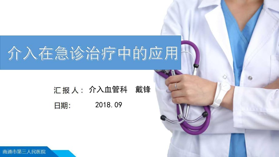 血管内介入治疗在急诊的应用.ppt_第1页