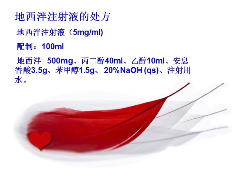 《地西泮注射液》PPT课件.ppt_第3页