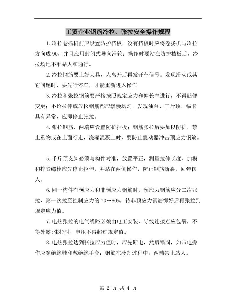 工贸企业钢筋冷拉、张拉安全操作规程.doc_第2页