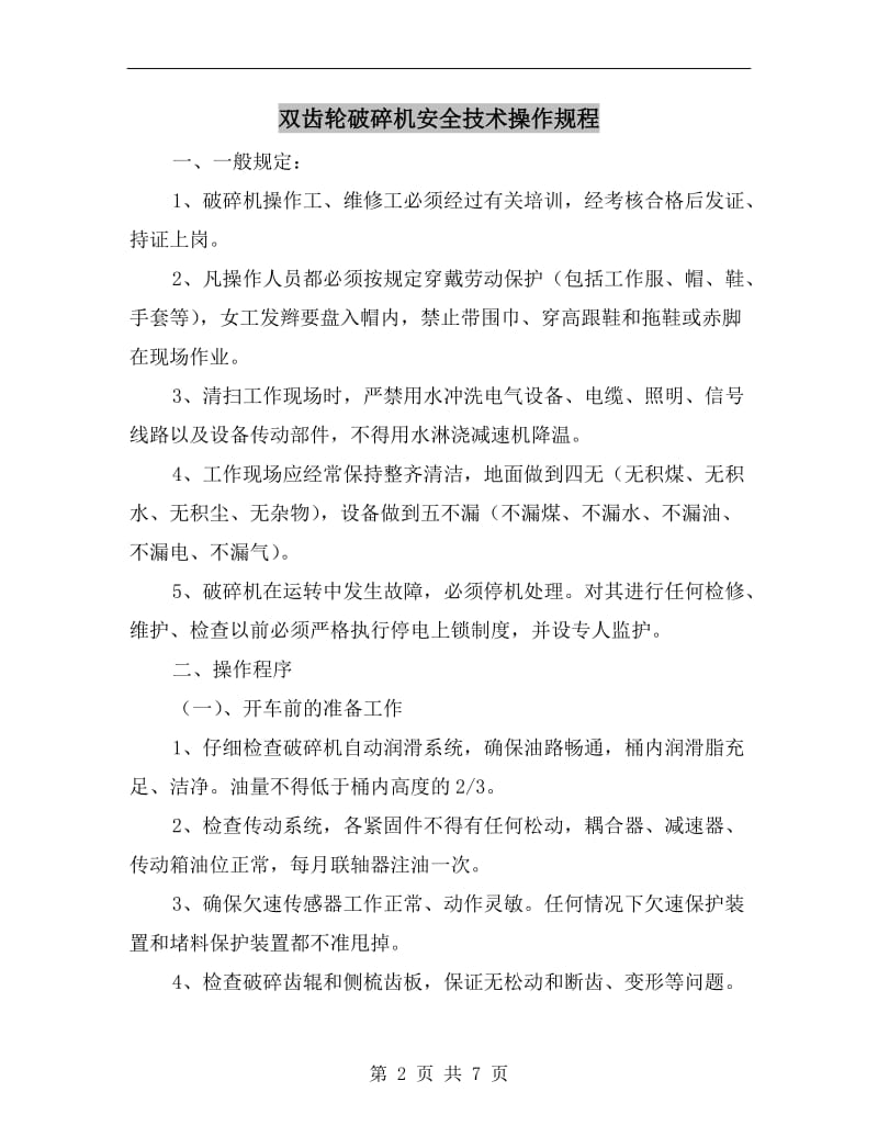 双齿轮破碎机安全技术操作规程.doc_第2页