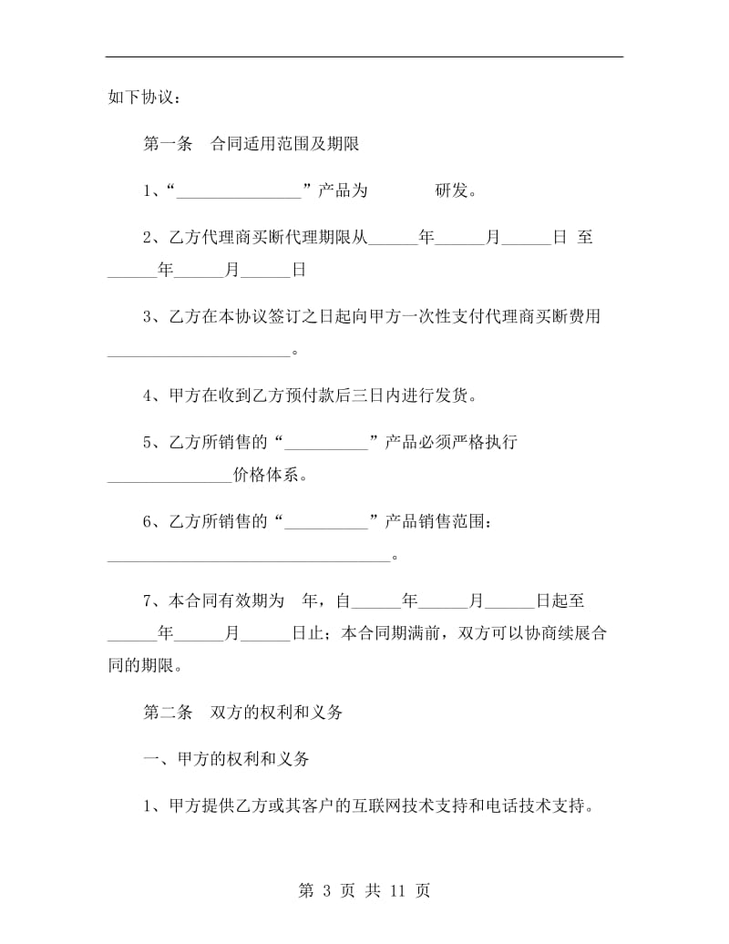 软件销售代理书合同.doc_第3页