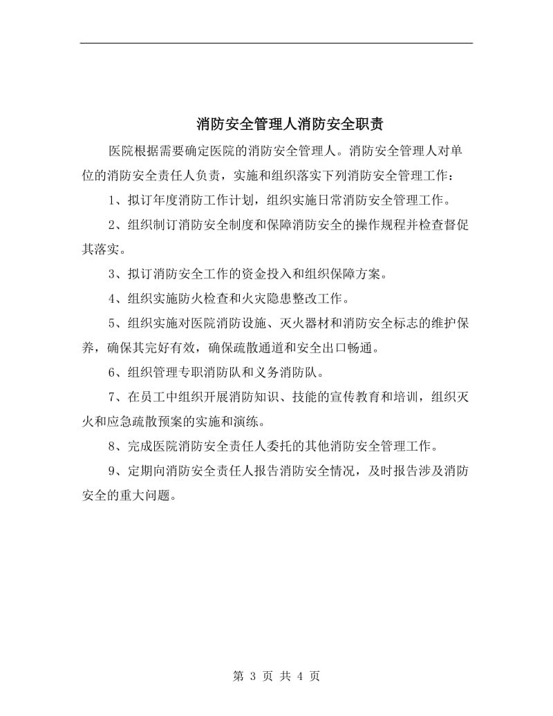 消防安全管理人安全生产岗位责任制.doc_第3页