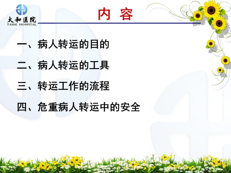 病人转运前后的护理.ppt_第2页