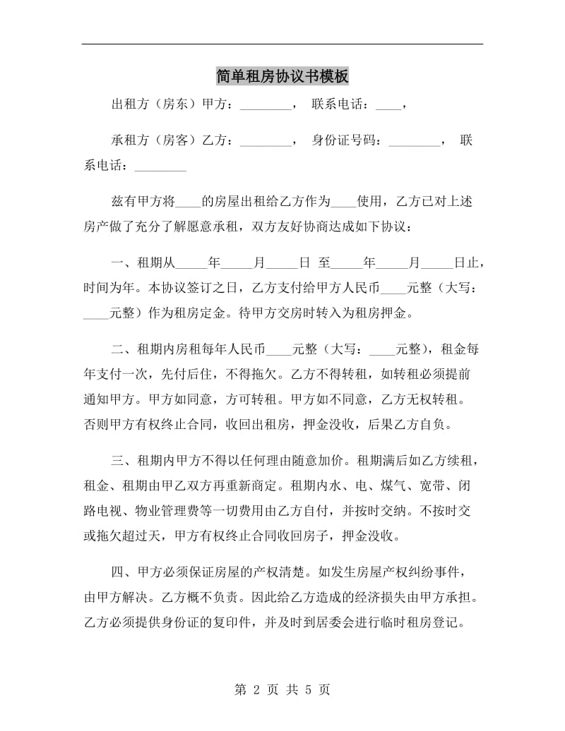 简单租房协议书模板.doc_第2页