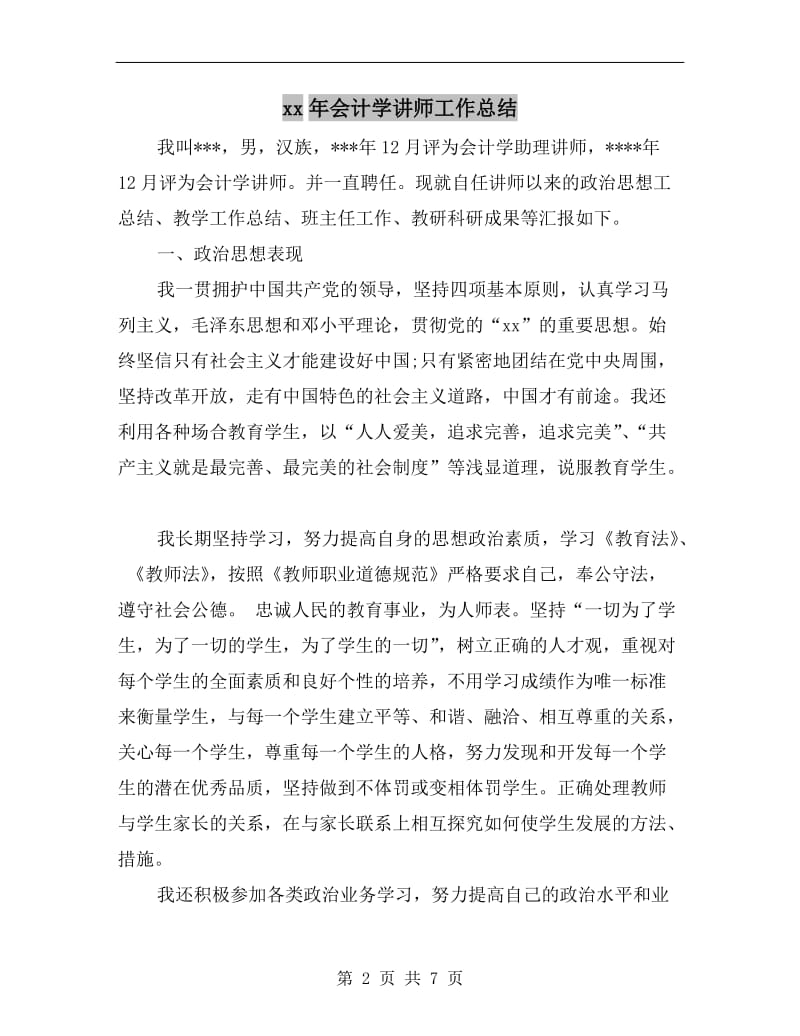 xx年会计学讲师工作总结.doc_第2页